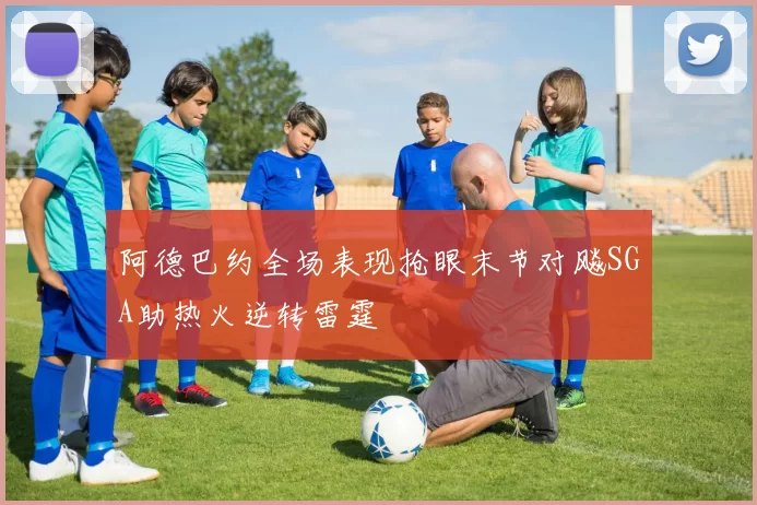 阿德巴约全场表现抢眼末节对飚SGA助热火逆转雷霆