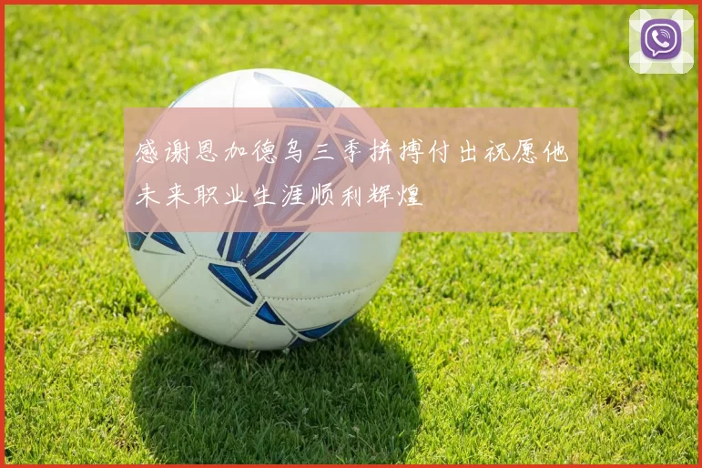 感谢恩加德乌三季拼搏付出祝愿他未来职业生涯顺利辉煌
