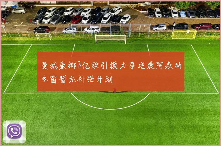 曼城豪掷3亿欧引援力争逆袭阿森纳冬窗暂无补强计划